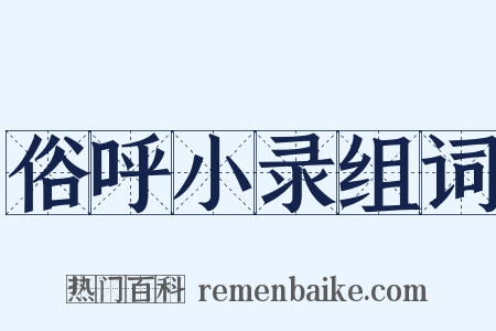 俗呼小录组词是什么意思的图片